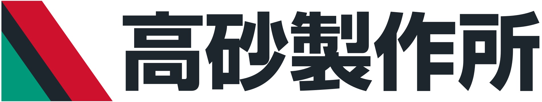 高砂製作所
